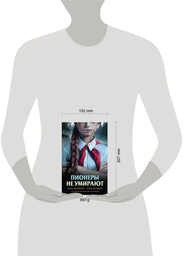 Книга Пионеры не умирают (Елена Булганова, Ольга Кудрявцева) — 11