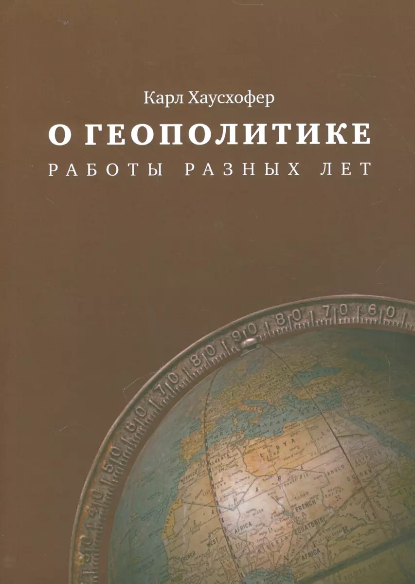 О геополитике Работы разных лет (м) Хаусхофер (Карл Хаусхофер) - купить  книгу с доставкой в интернет-магазине «Читай-город». ISBN: 978-5-2440-1183-8