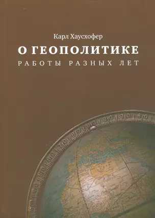 О геополитике Работы разных лет (м) Хаусхофер — 2541690 — 1