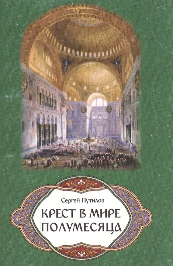 Книга Крест в мире полумесяца () — 1
