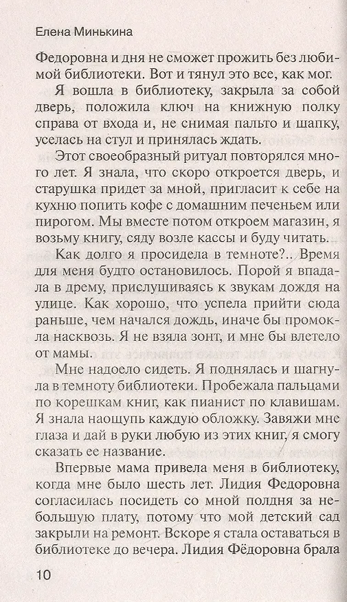 Книга Тяжкий грех (Елена Минькина) — 4