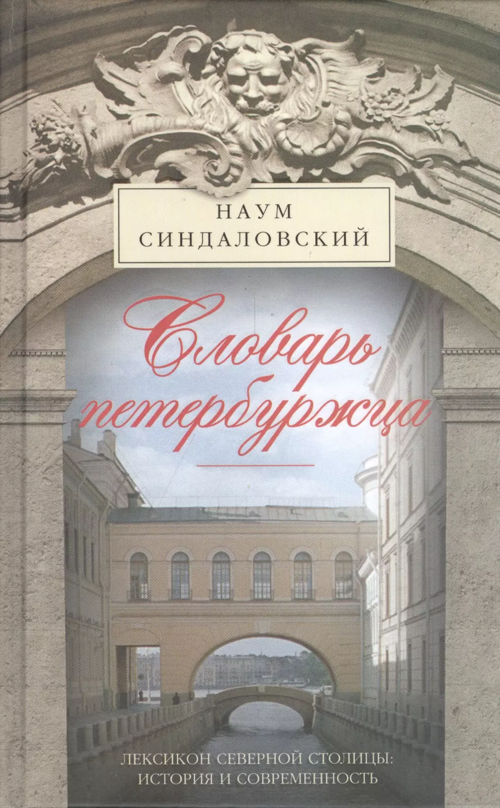 Словарь петербуржца. Лексикон Северной столицы. История и современность