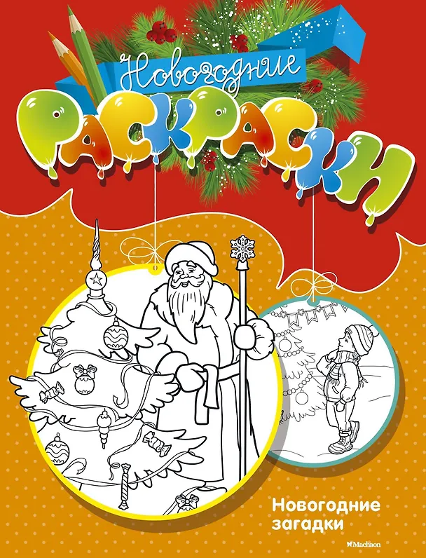 Книга Новогодние загадки () — 1