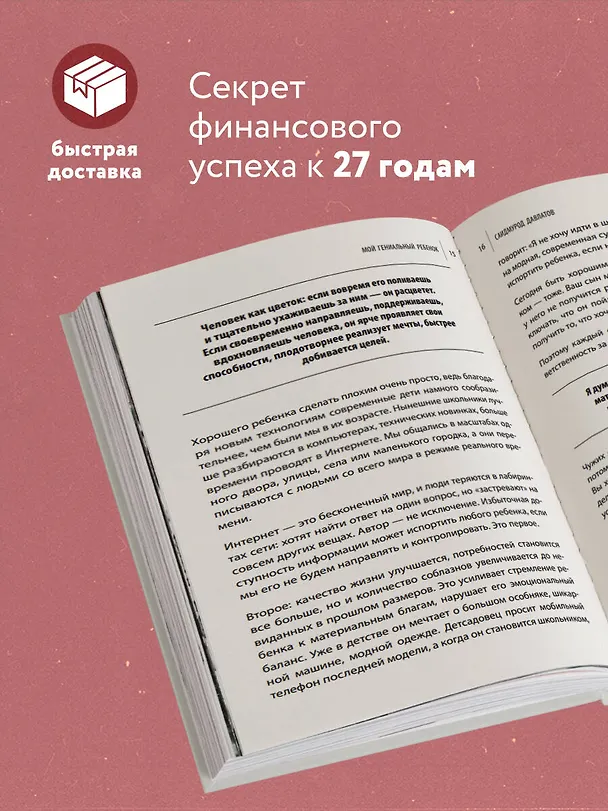 Книга Мой гениальный ребенок (Саидмурод Давлатов) — 6