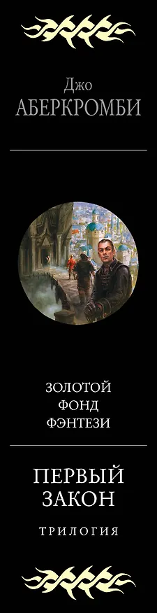 Книга Первый закон. Трилогия (Джо Аберкромби) — 4