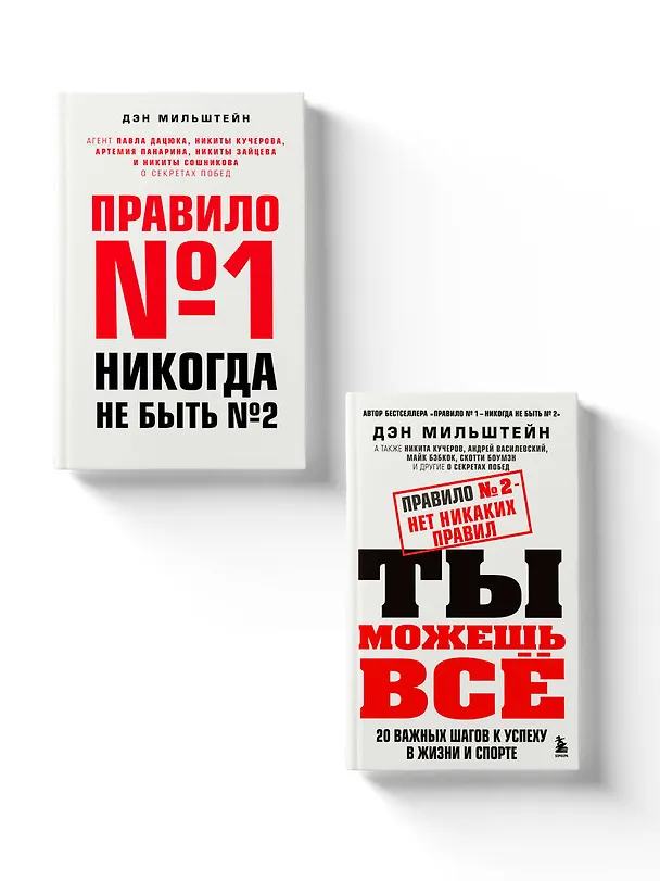 Книга Набор из 2-х книг Мильштейна Д.: Правило №1 - никогда не быть №2 + Правило №2 - нет никаких правил (ЧГ) (Дэн Мильштейн) — 8