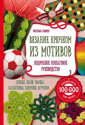 Книга Вязание крючком из мотивов. Полное пошаговое руководство (Светлана Слижен)