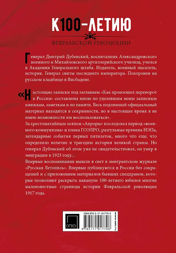 Книга Революция, или Как произошел переворот в России (Дмитрий Дубенский) — 2