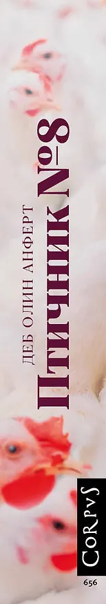 Книга Птичник N 8 (Деб Олин Анферт) — 3