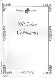 Ноты КШ 4-1 Гендель Сарабанда (м)