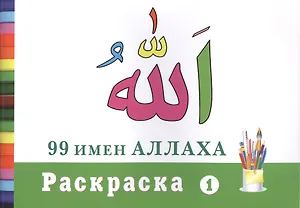 Раскраска (1). 99 имен Аллаха