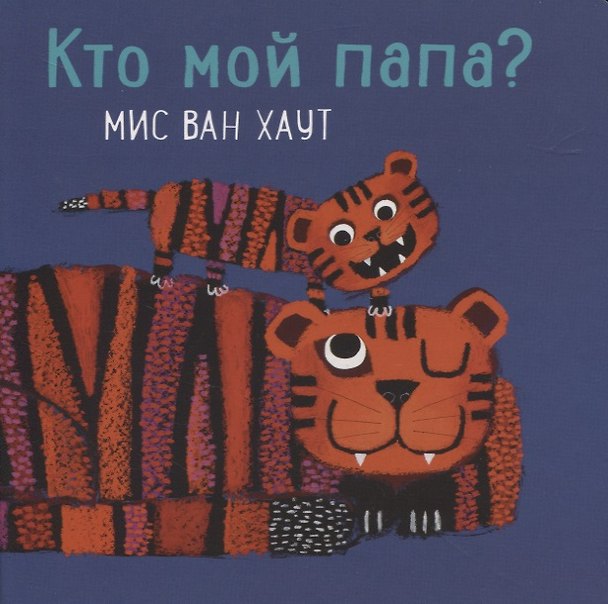 Книга Кто мой папа? (Мис Ван Хаут) — 1