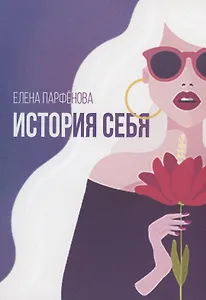 История себя. Маленькие рассказы