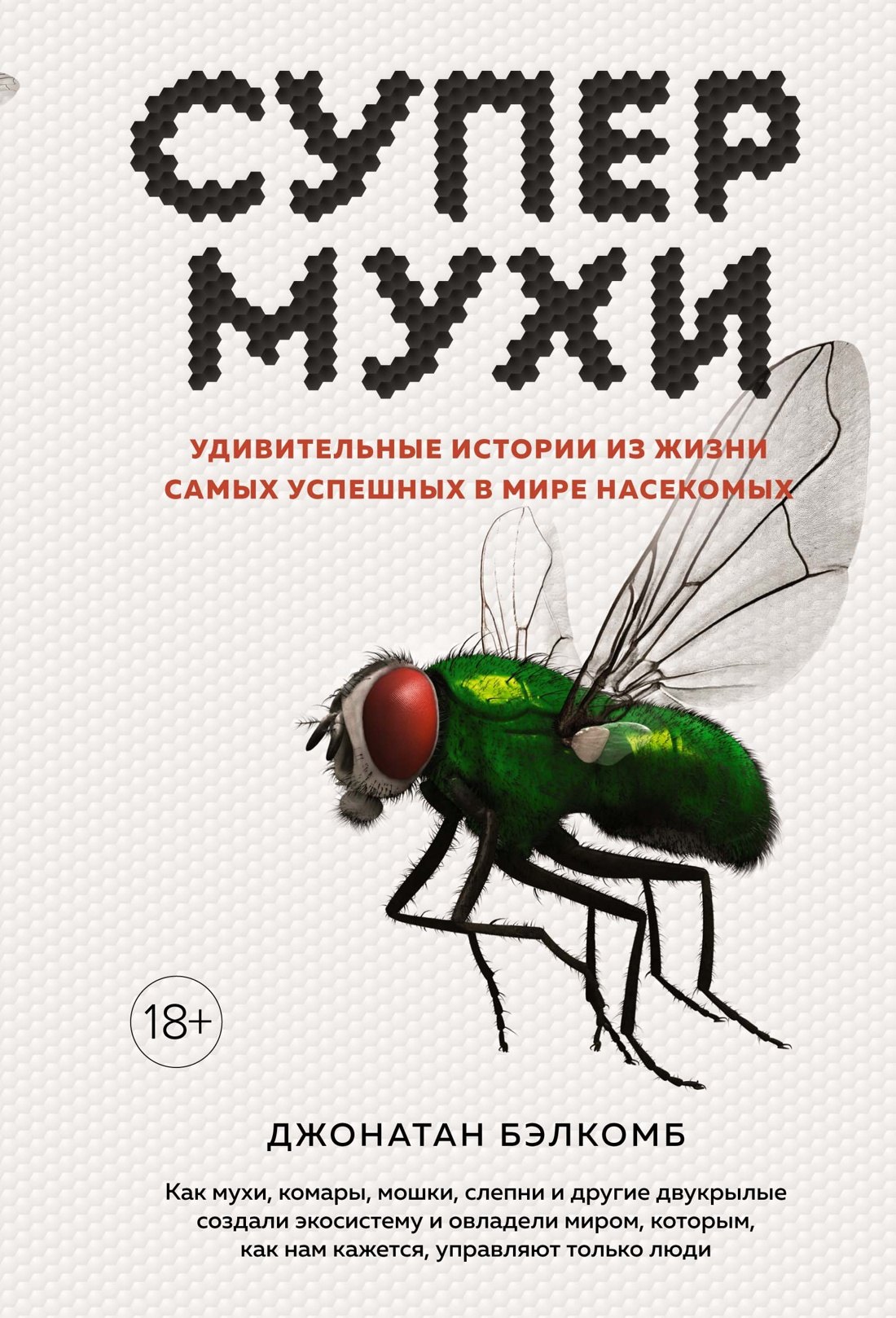 

Супермухи. Удивительные истории из жизни самых успешных в мире насекомых