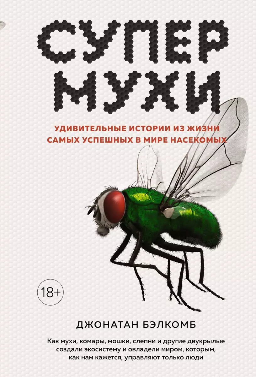 Супермухи. Удивительные истории из жизни самых успешных в мире насекомых  (Джонатан Бэлкомб) - купить книгу с доставкой в интернет-магазине  «Читай-город». ISBN: 978-5-389-20527-7