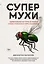 Супермухи. Удивительные истории из жизни самых успешных в мире насекомых — 3004237 — 1