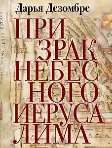 Призрак Небесного Иерусалима