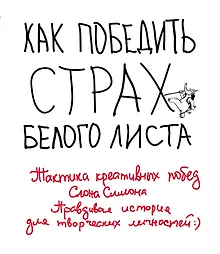 Как победить страх белого листа. Тактика креативных побед Слона Симона