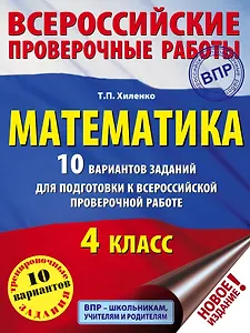 Математика. 10 вариантов заданий для подготовки к всероссийской проверочной работе. 4 класс