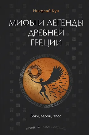 Книга Мифы и легенды Древней Греции. Боги, герои, эпос (Николай Кун)