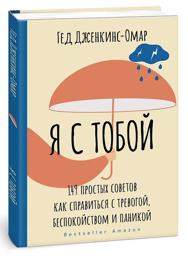 Книга Я с тобой. 149 простых советов как справиться с тревогой, беспокойством и паникой (Гед Дженкинс-Омар) — 4