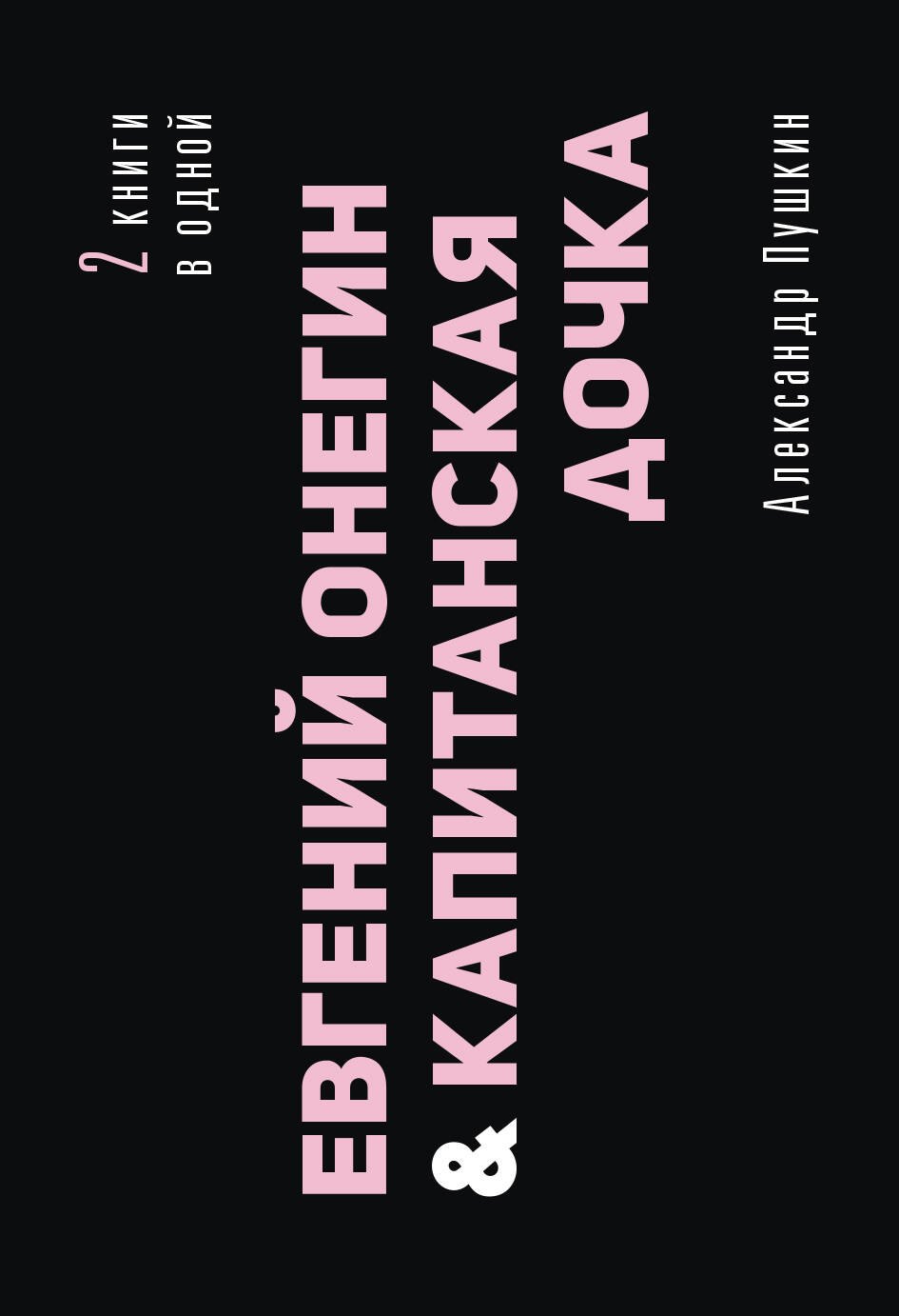 

Евгений Онегин. Капитанская дочка