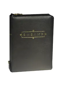 Библия  Книги Священного Писания Ветхого и Нового Завета