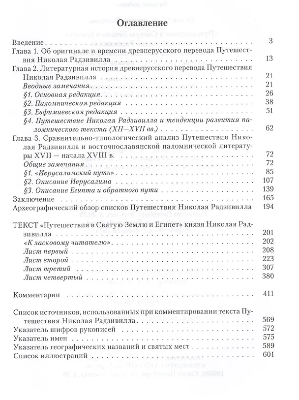 Книга Путешествие в Святую Землю и Египет. Князя Николая Радзивилла и восточнославянская паломническая лит (Ирина Федорова, Ирина Федорова) — 2