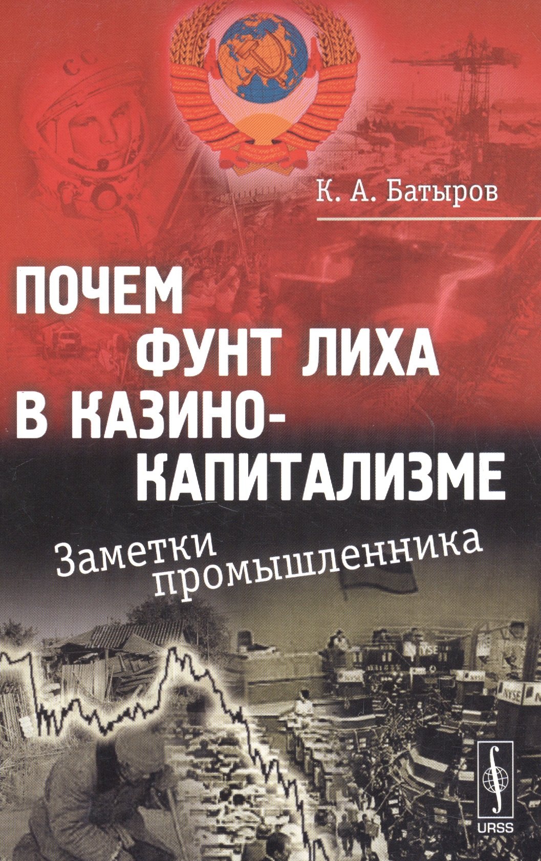 

Почем фунт лиха в казино-капитализме: Заметки промышленника / Изд.стереотип.