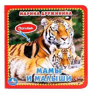 Мамы и малыши