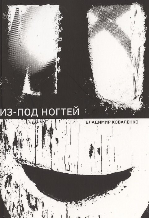 Книга Из-под ногтей (Владимир Коваленко) — 1