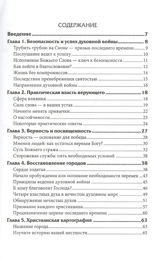 Книга Россия для Христа. Практическое пособие для воинов Христа (Ольга Голикова) — 2