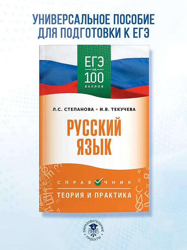 Книга ЕГЭ на 100 баллов. Русский язык. Справочник. Теория и практика (Людмила Степанова, Ирина Текучева) — 4