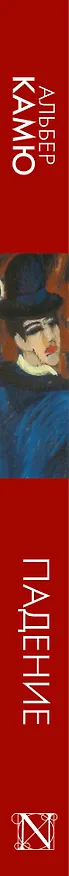 Книга Падение (Альбер Камю) — 3