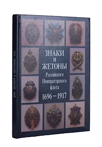 Знаки и жетоны Российского Императорского флота. 1696 - 1917