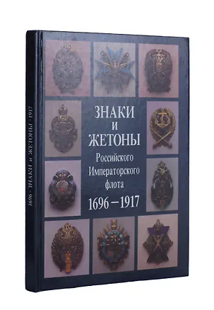 Книга Знаки и жетоны Российского Императорского флота. 1696 - 1917 (Виталий Доценко)