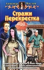 Книга Стражи перекрестка (Александр Маслов) — 1