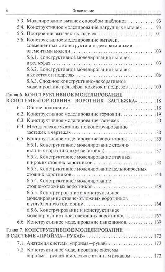 Книга Конструктивное моделирование одежды в терминах, эскизах и чертежах (Лидия Шершнева) — 3