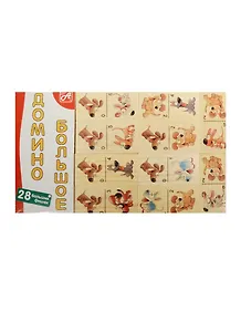 Домино большое Веселые собачки (28 фишек) (Размер фишки 70х35х10мм) (Д415а) (Анданте) (3+)