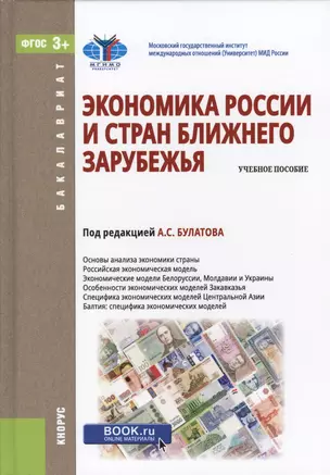 Экономика России и стран ближнего зарубежья. Учебное пособие — 2566868 — 1