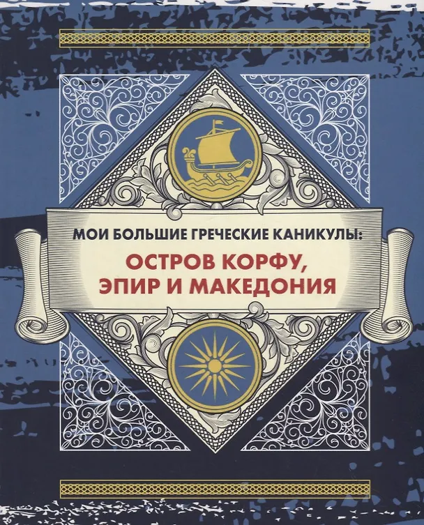 Книга Мои большие греческие каникулы: остров Корфу, Эпир и Македония (Андрей Монамс) — 1