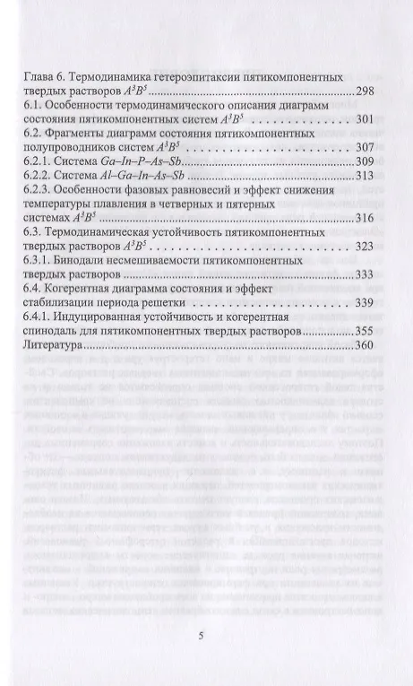 Книга Межфазные взаимодействия при гетероэпитаксии полупроводниковых твердых растворов. Монография (Владимир Кузнецов) — 4