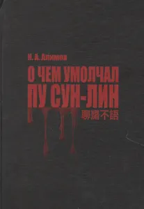 О чем умолчал Пу Сун-Лин