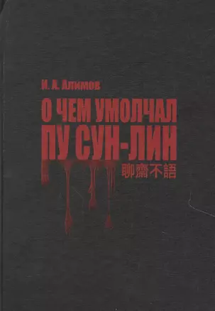 О чем умолчал Пу Сун-Лин — 2856771 — 1