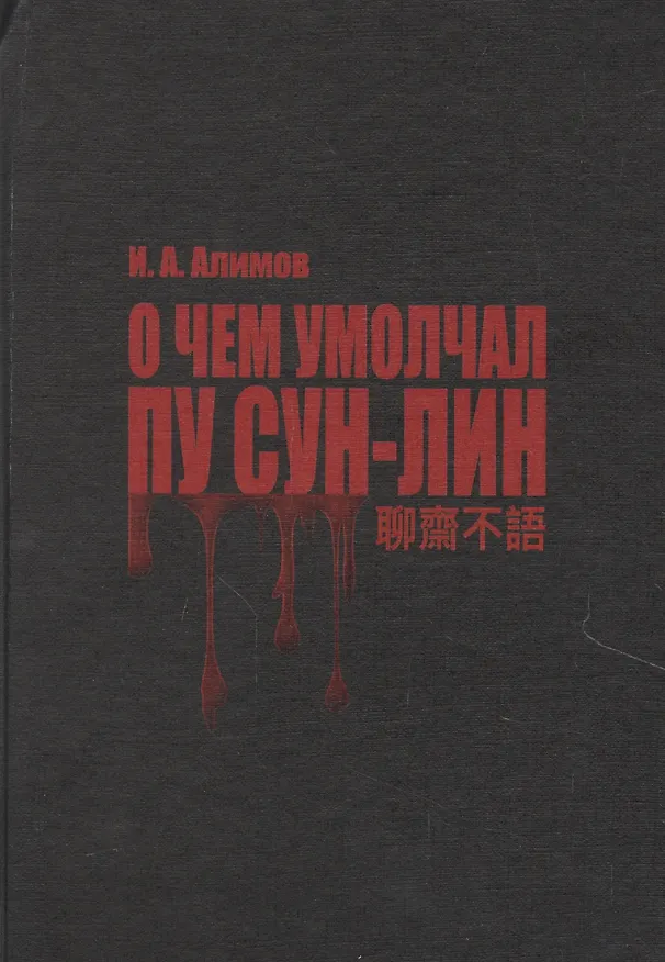 Книга О чем умолчал Пу Сун-Лин (Игорь Алимов) — 1