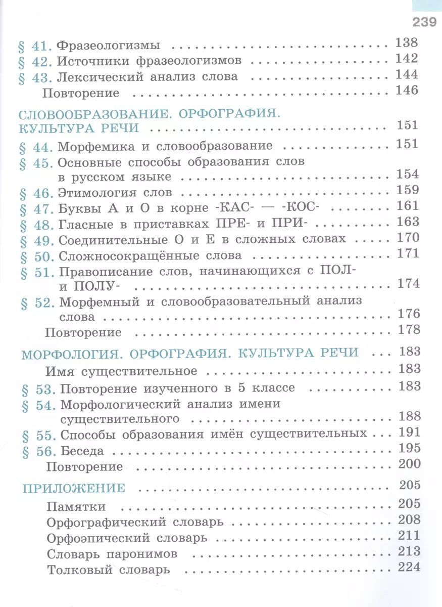 Русский язык. Учебник в 2-х частях. Часть 1. 6 класс (Михаил Баранов, Таиса  Ладыженская, Лидия Тростенцова) - купить книгу с доставкой в  интернет-магазине «Читай-город». ISBN: 978-5-09-100132-7