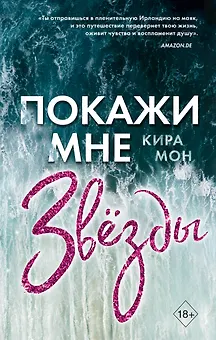 Покажи мне звезды