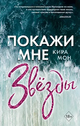 Книга Покажи мне звезды (К. Мон)
