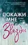 Покажи мне звезды — 2825384 — 1