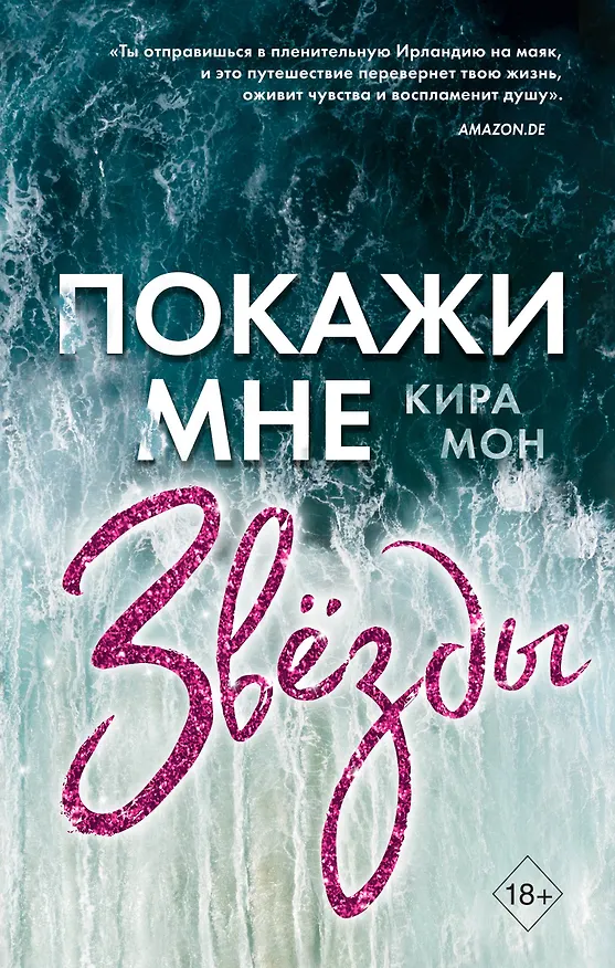 Книга Покажи мне звезды (К. Мон) — 1